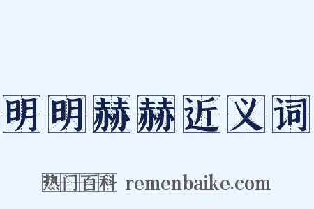 明明赫赫近义词是什么意思的图片